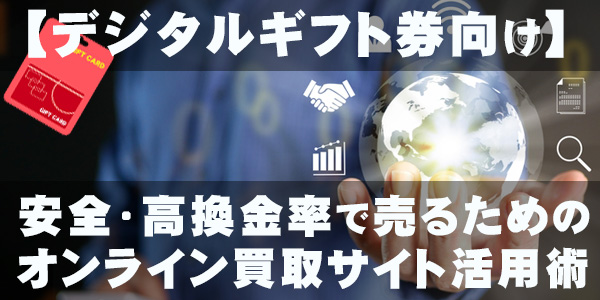 【デジタルギフト券向け】安全・高換金率で売るためのオンライン買取サイト活用術