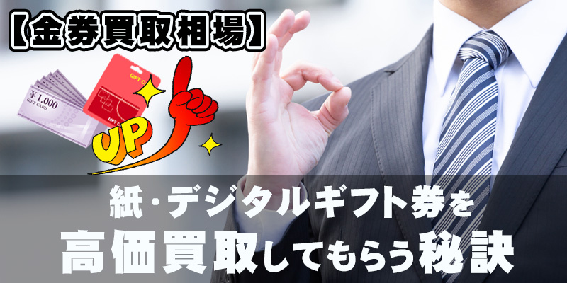 【金券買取相場】紙・デジタルギフト券を高価買取してもらう秘訣
