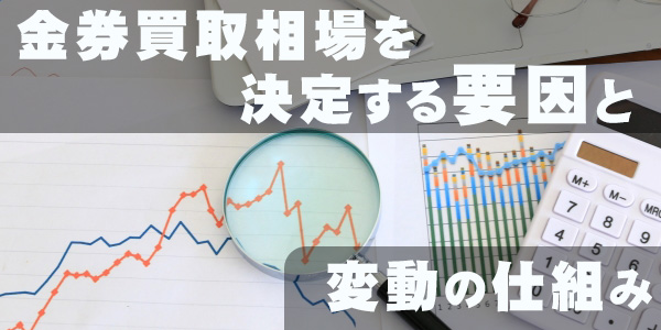金券買取相場を決定する要因と変動の仕組み